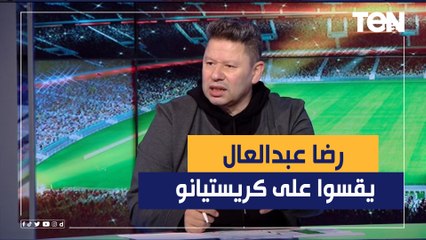 رضا عبدالعال يقسوا على كريستيانو "مستواه تراجع بسبب تقدمه في السن"