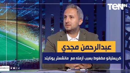 عبدالرحمن مجدي: كريستيانو مضغوط بسبب أزمته مع مانشستر يونايتد