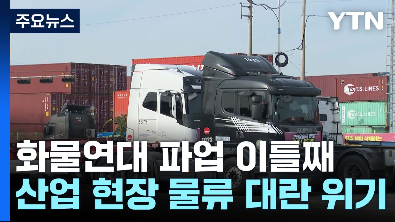 화물연대 파업 이틀째...산업 현장 물류 대란 위기 / YTN