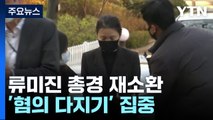 특수본 오늘 류미진 총경 재소환...'혐의 다지기' / YTN