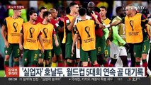 [핫클릭] '실업자' 호날두, 월드컵 5대회 연속 골 대기록 外
