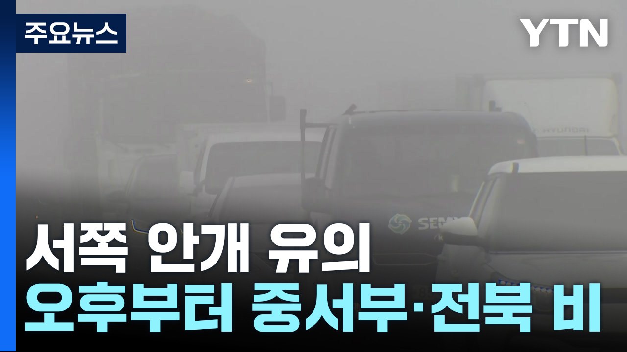[날씨] 중서부 돌풍·벼락 동반 요란한 비...주말∼휴일 반짝 추위 / YTN