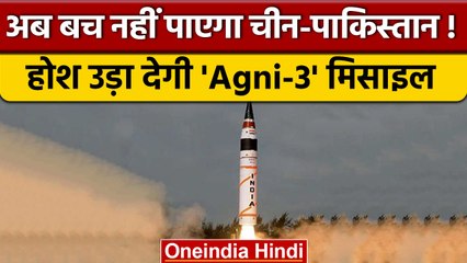 Agni 3 : मिसाइल के सफल परीक्षण से उड़े दुश्मनों के होश ! | वनइंडिया हिंदी | *News
