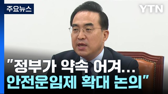 尹 화물연대 파업 엄정 대처 ...민주 안전운임제 확대 / YTN