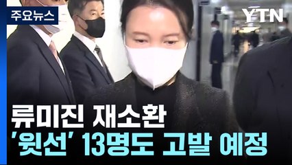 류미진 총경 재소환...서울청 상황팀장·소방 지휘팀장도 불러 / YTN