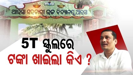 Yojanara Na Hariloot- Principal-in-charge allegedly embezzles over Rs 12 lakh in Bhadrak