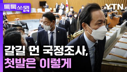 갈길 먼 국정조사, 첫발은 이렇게 [톡톡쏘묍] / YTN