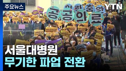 서울대병원 무기한 파업 전환...학교노조파업에 급식 일부 차질 / YTN