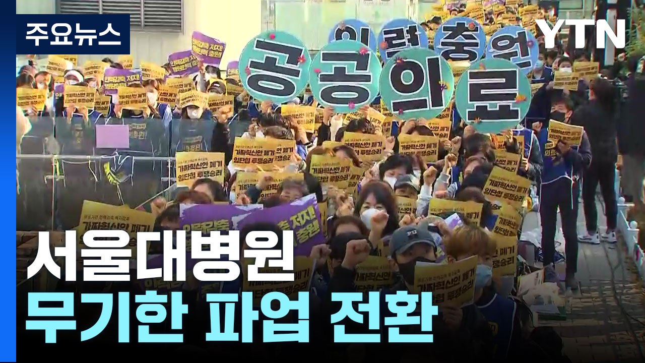 서울대병원 무기한 파업 전환...학교노조파업에 급식 일부 차질 / YTN