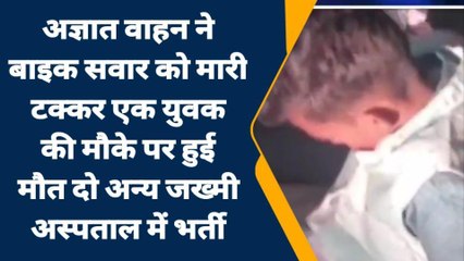 शादी में पसरा मातम: बरात की जगह पहुंचा युवक का शव, दो की हालत गंभीर