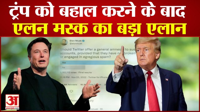 Twitter: ट्रंप को बहाल करने के बाद एलन मस्क का बड़ा एलान | Elon Musk