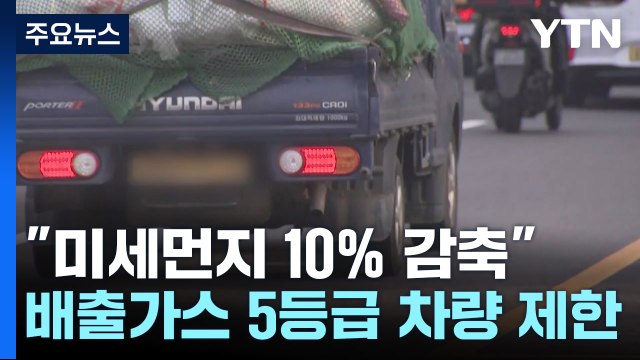 미세먼지 10% 감축 ...부산·대구도 5등급 차량 운행 제한 / YTN