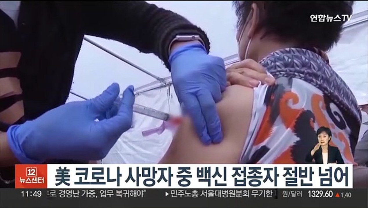 美 코로나 사망자 중 백신 접종자 절반 넘어…"추가 접종해야"