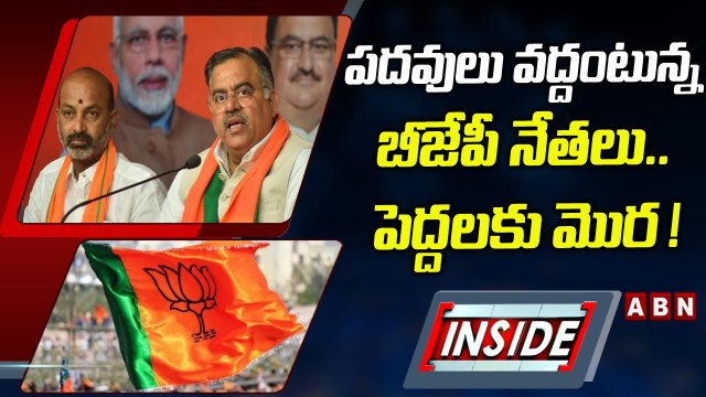 పదవులు వద్దంటున్న బీజేపీ నేతలు.. పెద్దలకు మొర ! || INSIDE || Telangana BJP || ABN Telugu
