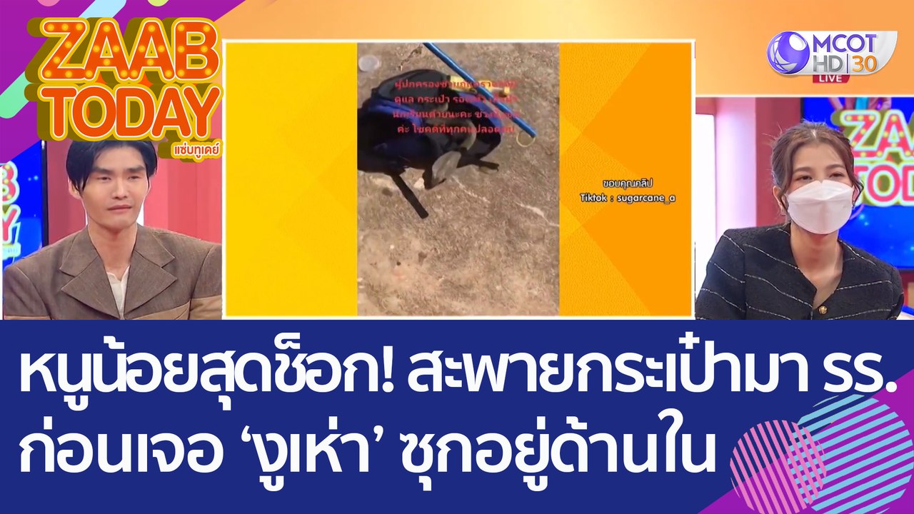 หนูน้อยสุดช็อก! สะพายกระเป๋ามา รร. ก่อนเจอ ‘งูเห่า’ ซุกอยู่ด้านใน (24 พ.ย. 65) แซ่บทูเดย์