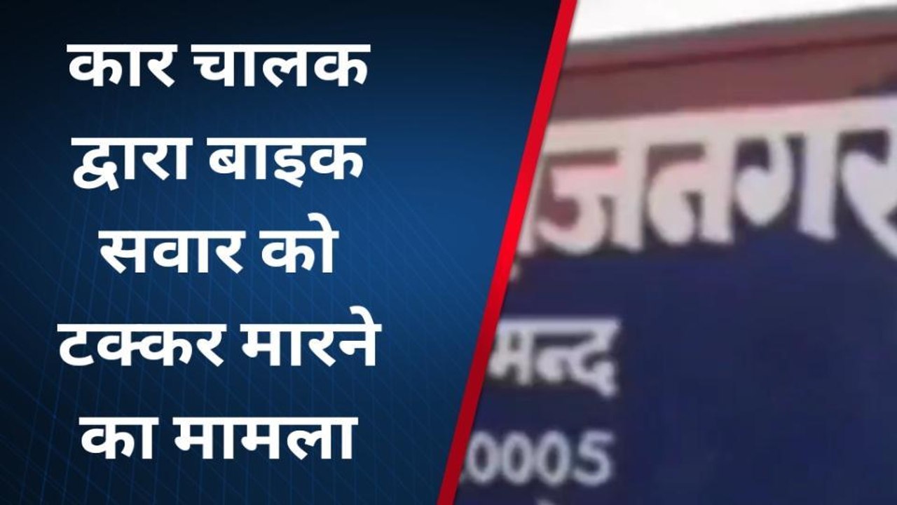 राजसमंद: कार चालक द्वारा लापरवाही पूर्वक वाहन चला टक्कर लगाने का मामला