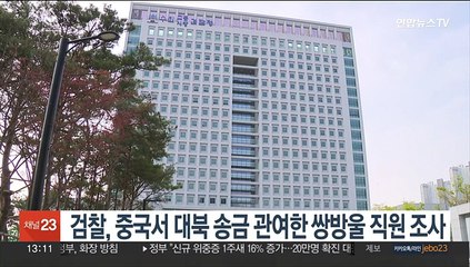 검찰, 중국서 대북송금 관여한 쌍방울 직원 조사