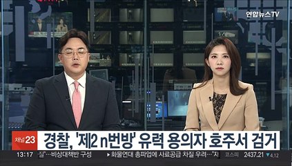 경찰, '제2 n번방' 유력용의자 호주서 검거