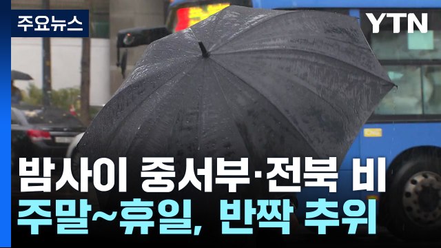 [날씨] 한낮 맑지만, 밤사이 중부 비...주말∼휴일, 반짝 추위 / YTN