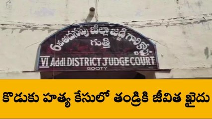 అనంతపురం: కన్న కొడుకును పెట్రోల్ పోసి చంపిన తండ్రి... జీవిత ఖైదు