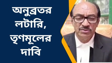 বীরভূমঃ &#039;বদনাম করার চেষ্টা হচ্ছে&#039;, লটারি ছিনতাইয়ের অভিযোগ অস্বীকার তৃণমূলের