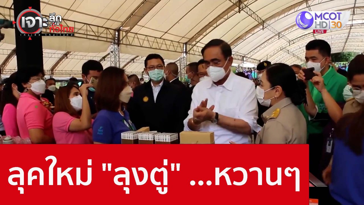 ลุคใหม่ "ลุงตู่" ...หวานๆ : เจาะลึกทั่วไทย (25...