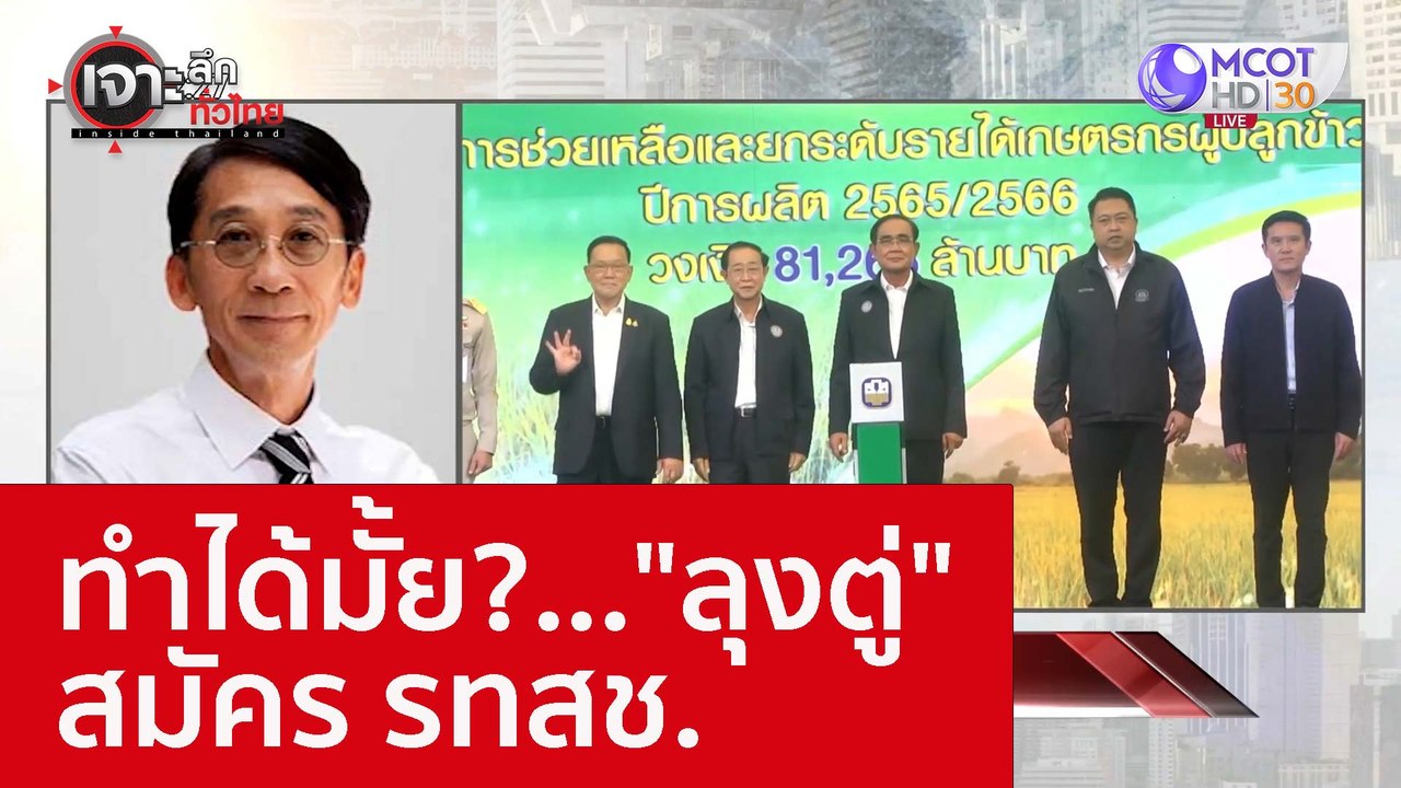 ทำได้มั้ย?..."ลุงตู่" สมัคร รทสช. : เจาะลึกทั่ว...