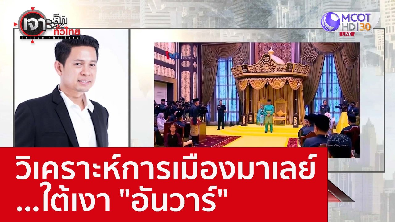 วิเคราะห์การเมืองมาเลย์...ใต้เงา "อันวาร์" : เจาะลึกทั่วไทย (25 พ.ย. 65)