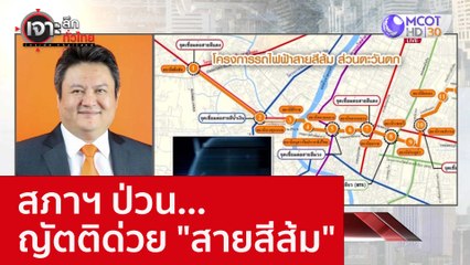 สภาฯ ป่วน...ญัตติด่วย "สายสีส้ม" : เจาะลึกทั่วไทย (25 พ.ย. 65)