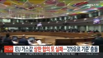 EU 가스값 상한 합의 또실패…'275유로 기준' 충돌