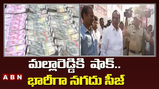 మల్లారెడ్డికి షాక్.. భారీగా నగదు సీజ్ | IT Officers Seized Huge Amount | ABN Telugu