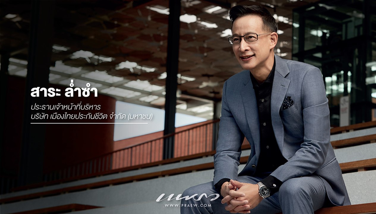 สัมภาษณ์พิเศษแบบ PRAEW ONLY ของ คุณป้อง-สาระ ล่ำซำ ซีอีโอ บริษัท เมืองไทยประกันชีวิต จำกัด (มหาชน)
