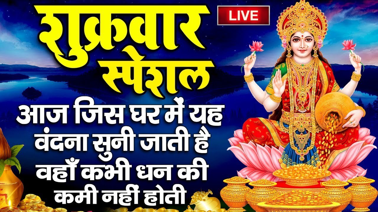LIVE : आज #लक्ष्मी माता की इस चमत्कारी वंदना को सुनने से घर में कभी धन दौलत की कमी नहीं होगी ~ Laxmi Vandana