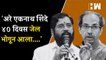 'अरे EknathShinde ४० दिवस जेल भोगून आला....' Maharashtra | Karnataka |