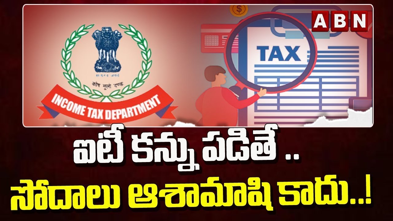 ఐటీ కన్ను పడితే .. సోదాలు ఆశామాషి కాదు..! || Income Tax Department || ABN Telugu