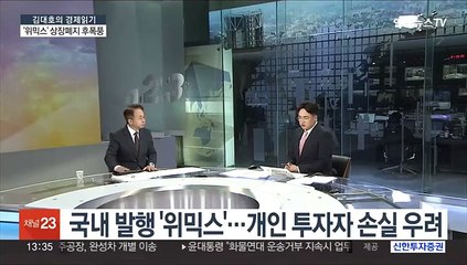 [김대호의 경제읽기] 가상화폐 위믹스 상장폐지…향후 시장 영향은?