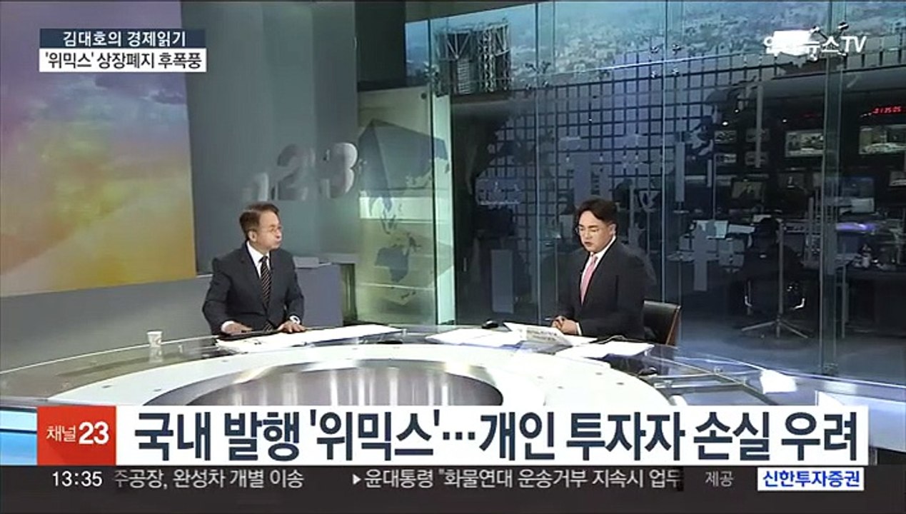[김대호의 경제읽기] 가상화폐 위믹스 상장폐지…향후 시장 영향은?