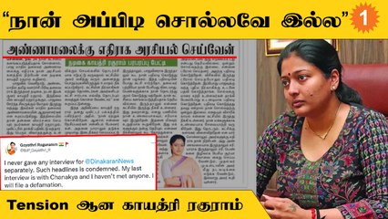 Annamalai-க்கு எதிராக தான் எந்த கருத்தும் தெரிவிக்கவில்லை | Gayathri Raguram