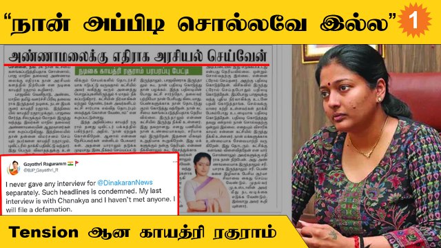 Annamalai-க்கு எதிராக தான் எந்த கருத்தும் தெரிவிக்கவில்லை | Gayathri Raguram