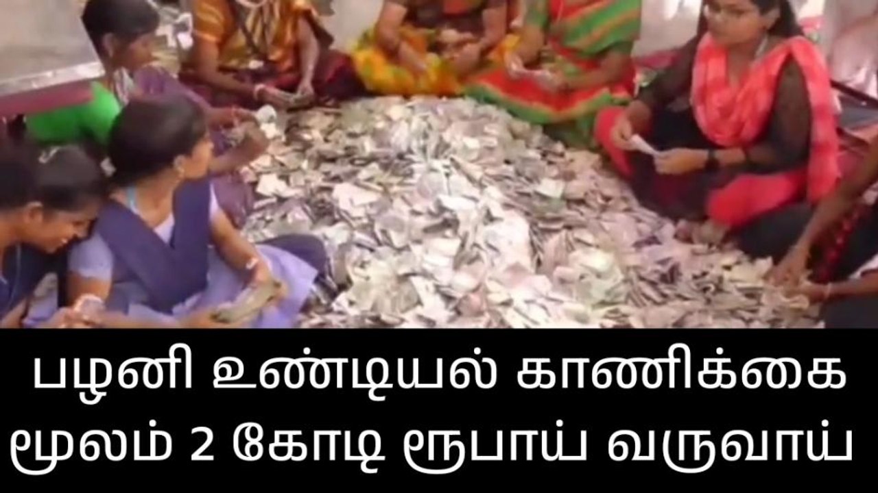 பழனி:உண்டியல் காணிக்கையாக இரண்டு கோடி ரூபாய் வருவாய்