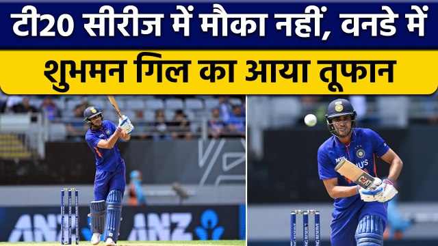 IND vs NZ: Shubman Gill का New Zealand में तूफान, T20 में नहीं मिला था मौका |वनइंडिया हिंदी*Cricket