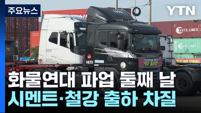 화물연대 파업 둘째 날...시멘트·철강 등 물류 출하 차질 / YTN