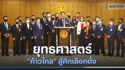 เปิดยุทธศาสตร์ "ก้าวไกล" สู้ศึกเลือกตั้ง | เนชั่นทันข่าวเช้า | NationTV22