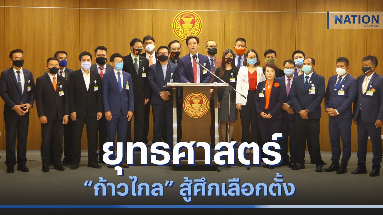 เปิดยุทธศาสตร์ "ก้าวไกล" สู้ศึกเลือกตั้ง | เนชั่นทันข่าวเช้า | NationTV22