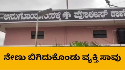 ಕೌಟುಂಬಿಕ ಕಲಹ , ನೇಣು ಬಿಗಿದುಕೊಂಡು ವ್ಯಕ್ತಿ ಸಾವು