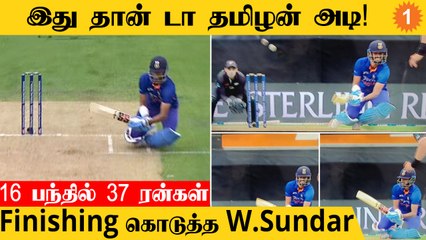 India vs New Zealand 1st ODI: Washington Sundar Shines with Impressive Performance 🇮🇳