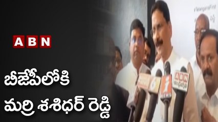 తెలంగాణలో వేడెక్కిన రాజకీయం.! బీజేపీలోకి మ‌ర్రి శ‌శిధ‌ర్ రెడ్డి | ABN Telugu