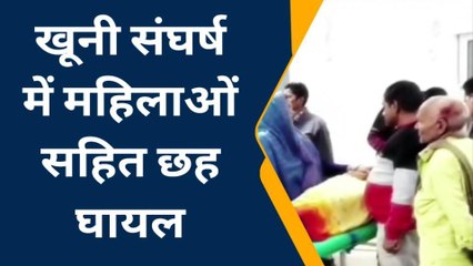 इटावा: परिवार में हुए विवाद को लेकर मारपीट, 6 लोग हुए घायल