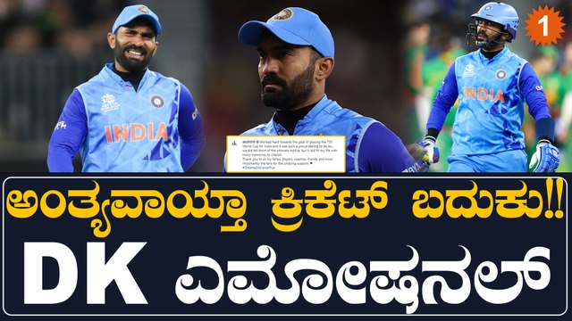 ಟೀಂ‌ ಇಂಡಿಯಾದಿಂದ ದೂರವಾಗುವ ಸೂಚನೆ ಕೊಟ್ರಾ ದಿನೇಶ್ ಕಾರ್ತಿಕ್!! ಮುಂದೇನು?