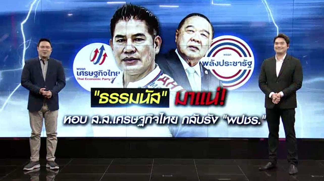 "ธรรมนัส" มาแน่! หอบ ส.ส.เศรษฐกิจไทย กลับรัง "พปชร." | เนชั่นทันข่าวเที่ยง | NationTV22